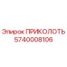 5740008106 ПРИКОЛОТЬ Epiroc