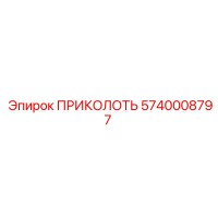 5740008797 ПРИКОЛОТЬ Epiroc