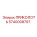 5740008797 ПРИКОЛОТЬ Epiroc