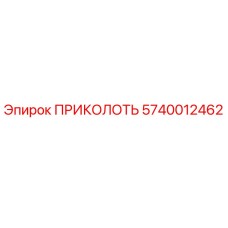 Оригинальный ПРИКОЛОТЬ артикул 5740012462 производитель Epiroc