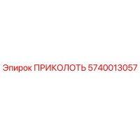 5740013057 ПРИКОЛОТЬ Epiroc