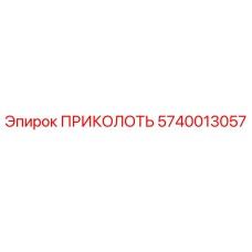 5740013057 ПРИКОЛОТЬ Epiroc