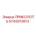 Фото штифта ПРИКОЛОТЬ 5740013613 от производителя Epiroc