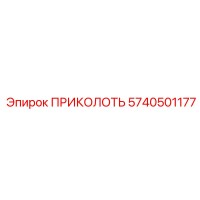 5740501177 ПРИКОЛОТЬ Epiroc