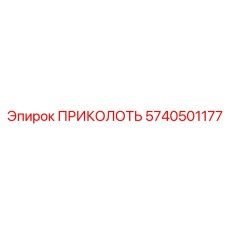5740501177 ПРИКОЛОТЬ Epiroc