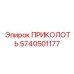 5740501177 ПРИКОЛОТЬ Epiroc