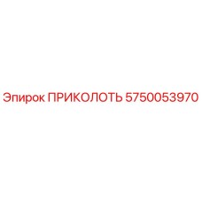5750053970 ПРИКОЛОТЬ Epiroc