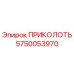 5750053970 ПРИКОЛОТЬ Epiroc
