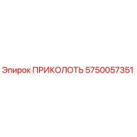 5750057351 ПРИКОЛОТЬ Epiroc