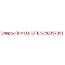 5750057351 ПРИКОЛОТЬ Epiroc