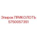 5750057351 ПРИКОЛОТЬ Epiroc