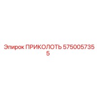 5750057355 ПРИКОЛОТЬ Epiroc