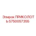 5750057355 ПРИКОЛОТЬ Epiroc