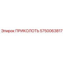 5750063817 ПРИКОЛОТЬ (Epiroc)
