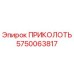 5750063817 ПРИКОЛОТЬ (Epiroc)