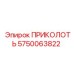 5750063822 ПРИКОЛОТЬ (Epiroc)