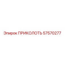 57570277 ПРИКОЛОТЬ Epiroc