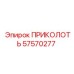 57570277 ПРИКОЛОТЬ Epiroc