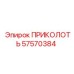 57570384 ПРИКОЛОТЬ Epiroc