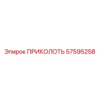57595258 ПРИКОЛОТЬ Epiroc