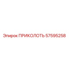 57595258 ПРИКОЛОТЬ Epiroc