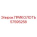 57595258 ПРИКОЛОТЬ Epiroc