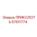 57611774 ПРИКОЛОТЬ Epiroc