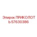 57630386 ПРИКОЛОТЬ Epiroc