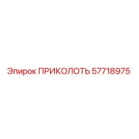 57718975 ПРИКОЛОТЬ Epiroc