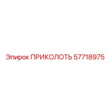 57718975 ПРИКОЛОТЬ Epiroc