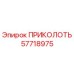 57718975 ПРИКОЛОТЬ Epiroc