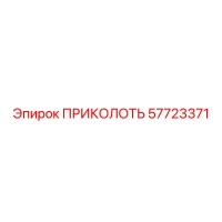 57723371 ПРИКОЛОТЬ Epiroc