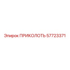 57723371 ПРИКОЛОТЬ Epiroc