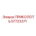 57723371 ПРИКОЛОТЬ Epiroc