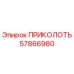 57866980 ПРИКОЛОТЬ Эпирок