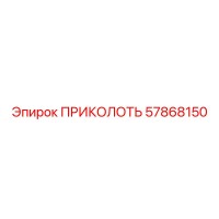 57868150 ПРИКОЛОТЬ Эпирок