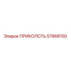 57868150 ПРИКОЛОТЬ Эпирок