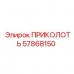 57868150 ПРИКОЛОТЬ Эпирок
