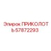 57872293 ПРИКОЛОТЬ Эпирок