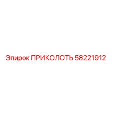 58221912 ПРИКОЛОТЬ Epiroc