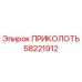 58221912 ПРИКОЛОТЬ Epiroc
