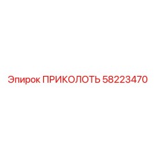 58223470 ПРИКОЛОТЬ Epiroc