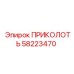 58223470 ПРИКОЛОТЬ Epiroc