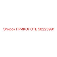 58223991 ПРИКОЛОТЬ Epiroc