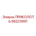 58223991 ПРИКОЛОТЬ Epiroc