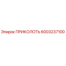 6003237100 ПРИКОЛОТЬ Epiroc
