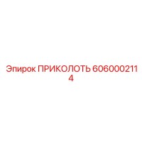 6060002114 ПРИКОЛОТЬ Epiroc