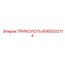 6060002114 ПРИКОЛОТЬ Epiroc