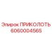6060004565 ПРИКОЛОТЬ Epiroc