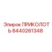 Оригинальная деталь 8440261348 ПРИКОЛОТЬ от Epiroc